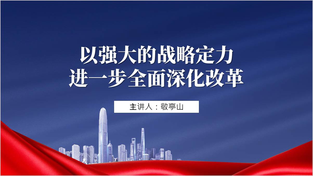 以强大的战略定力进一步全面深化改革党课课件ppt模板_篇篇网