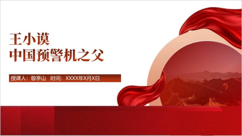 “中国预警机之父”王小谟院士生平简介思政课ppt课件（附稿）_篇篇网