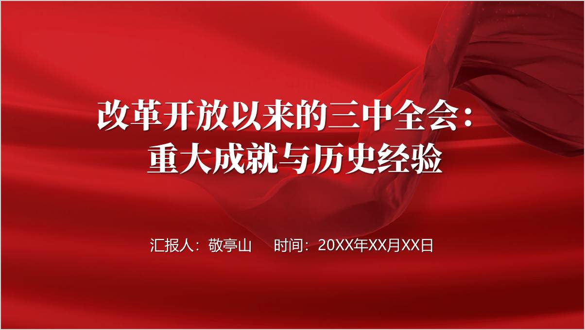 改革开放以来的三中全会重大成就与历史经验ppt课件_篇篇网