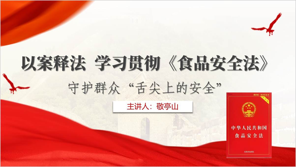 以案释法食品安全法学习主题党课ppt课件_篇篇网