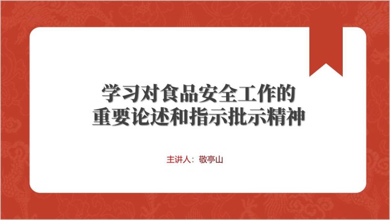学习关于对食品安全的重要指示批示精神专题党课ppt课件（附稿）_篇篇网