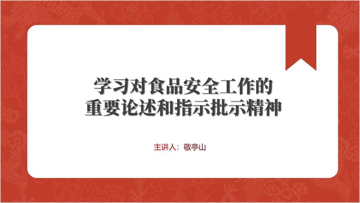 学习关于对食品安全的重要指示批示精神专题党课ppt课件_篇篇网