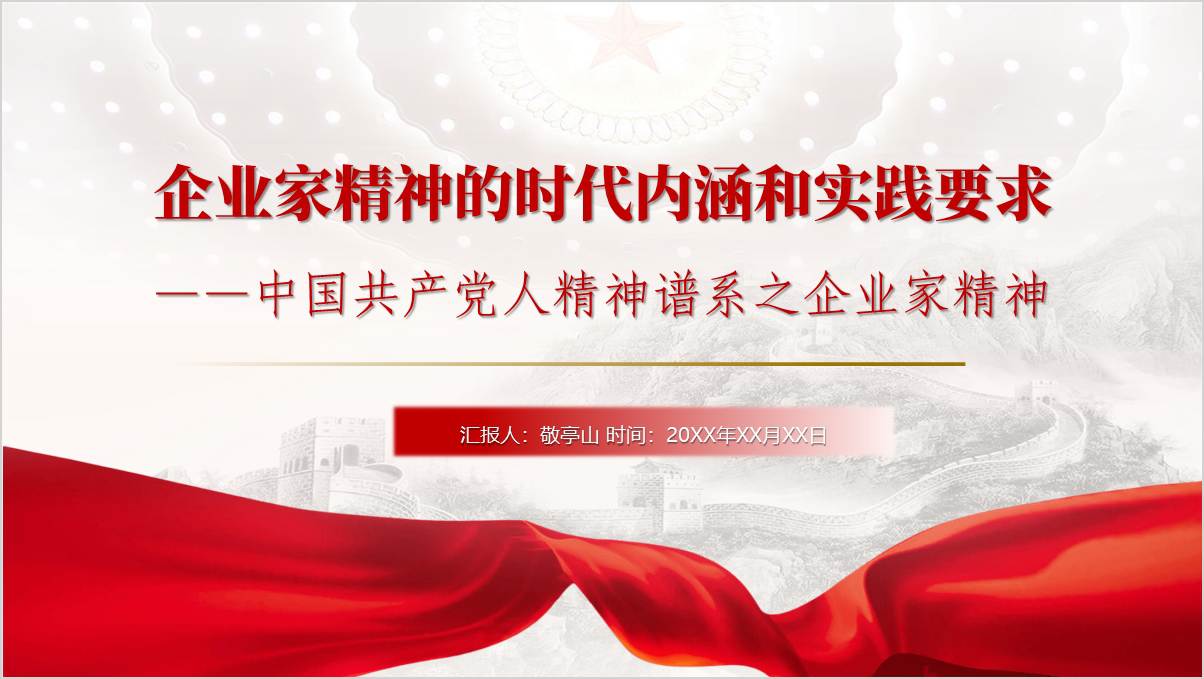 企业家精神的时代内涵和实践要求党课ppt课件_篇篇网