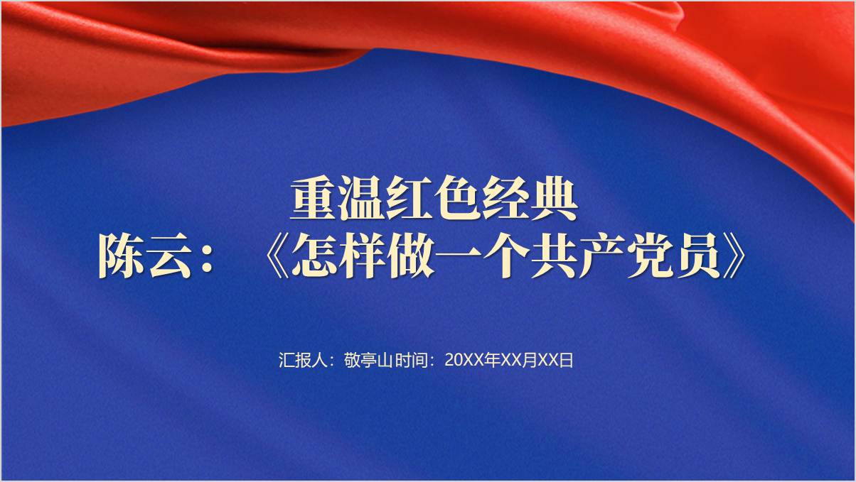 《怎样做一个共产党员》陈云文章学习党课ppt课件_篇篇网