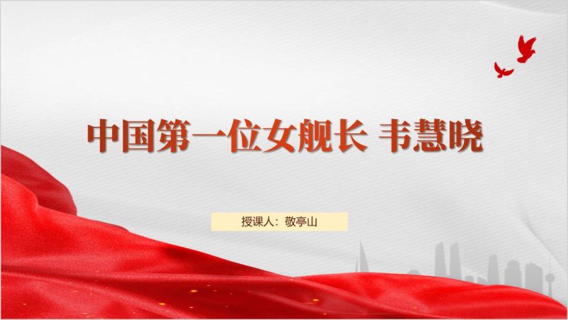 中国第一位女舰长韦慧晓事迹思政课ppt课件（附稿）_篇篇网