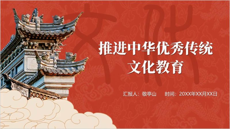 加强中华优秀传统文化教育培训专题党课ppt课件（附稿）_篇篇网