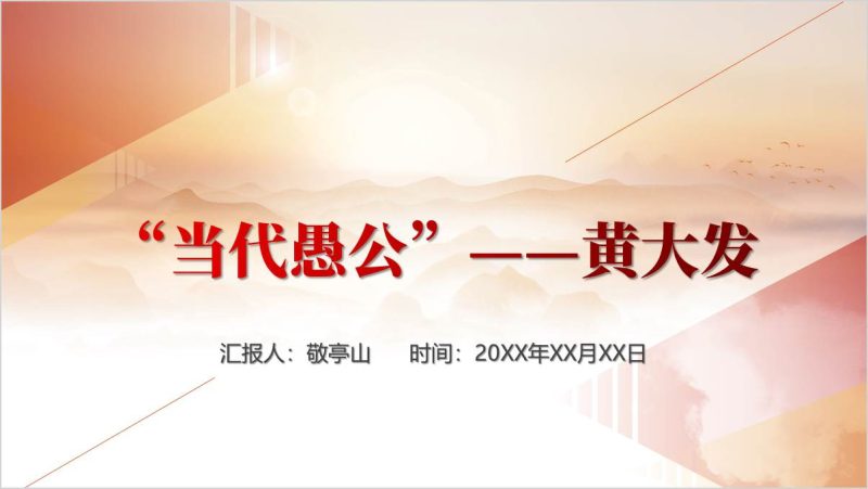 黄大发人物事迹和精神党课ppt课件（附稿）_篇篇网