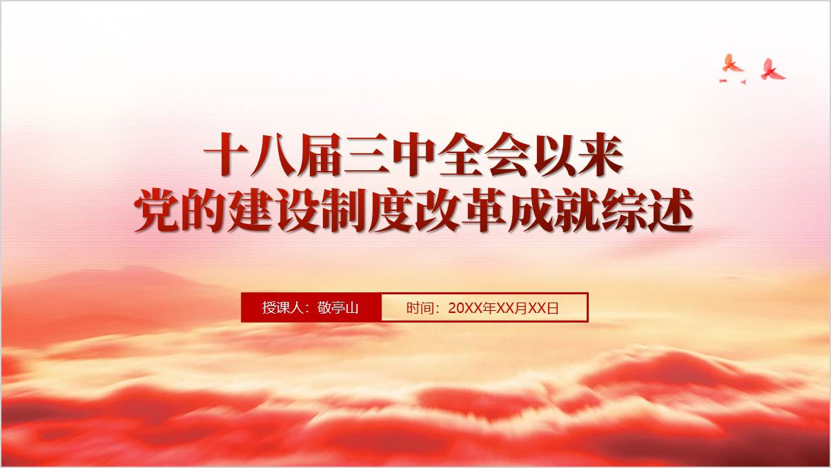 十八届三中全会以来党的建设制度改革成就综述理论思想党课课件ppt_篇篇网
