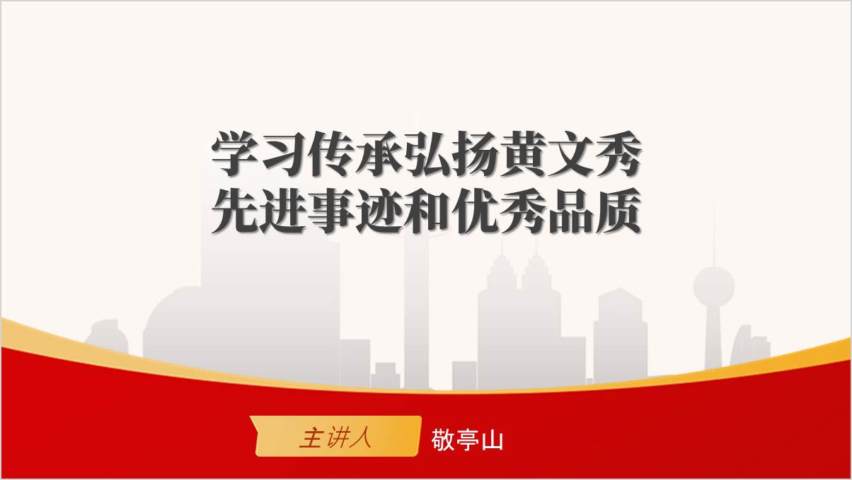 学习黄文秀同志先进事迹主题团课思政课ppt课件_篇篇网
