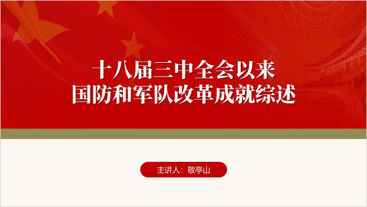 十八届三中全会以来国防和军队改革成就主题团课ppt思政课课件_篇篇网