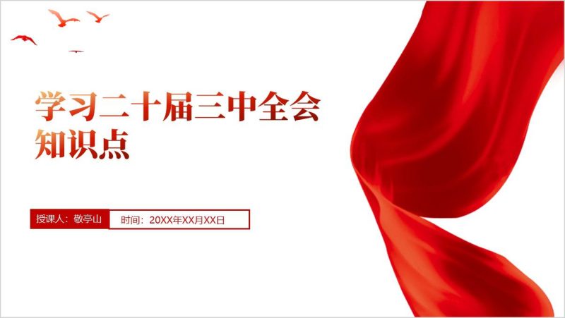 二十届三中全会知识点党课ppt课件（附稿）_篇篇网