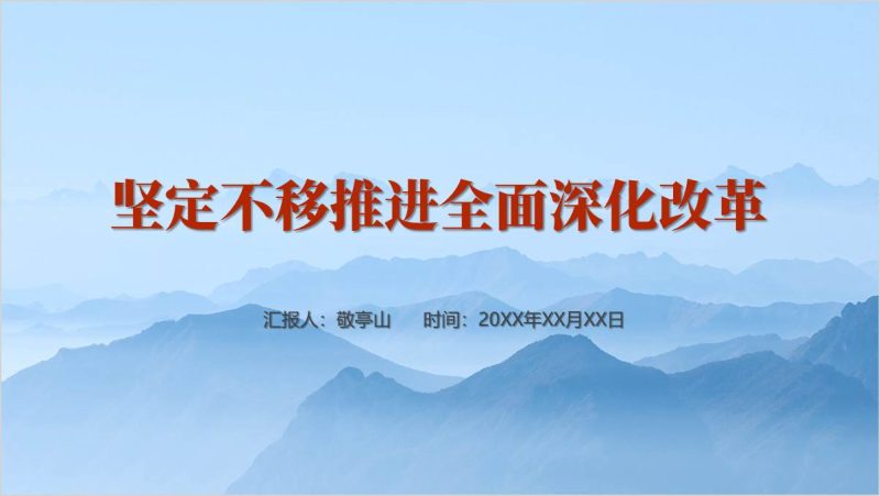 全面深化改革2024年下半年支部书记讲党课党课ppt课件（附稿）_篇篇网