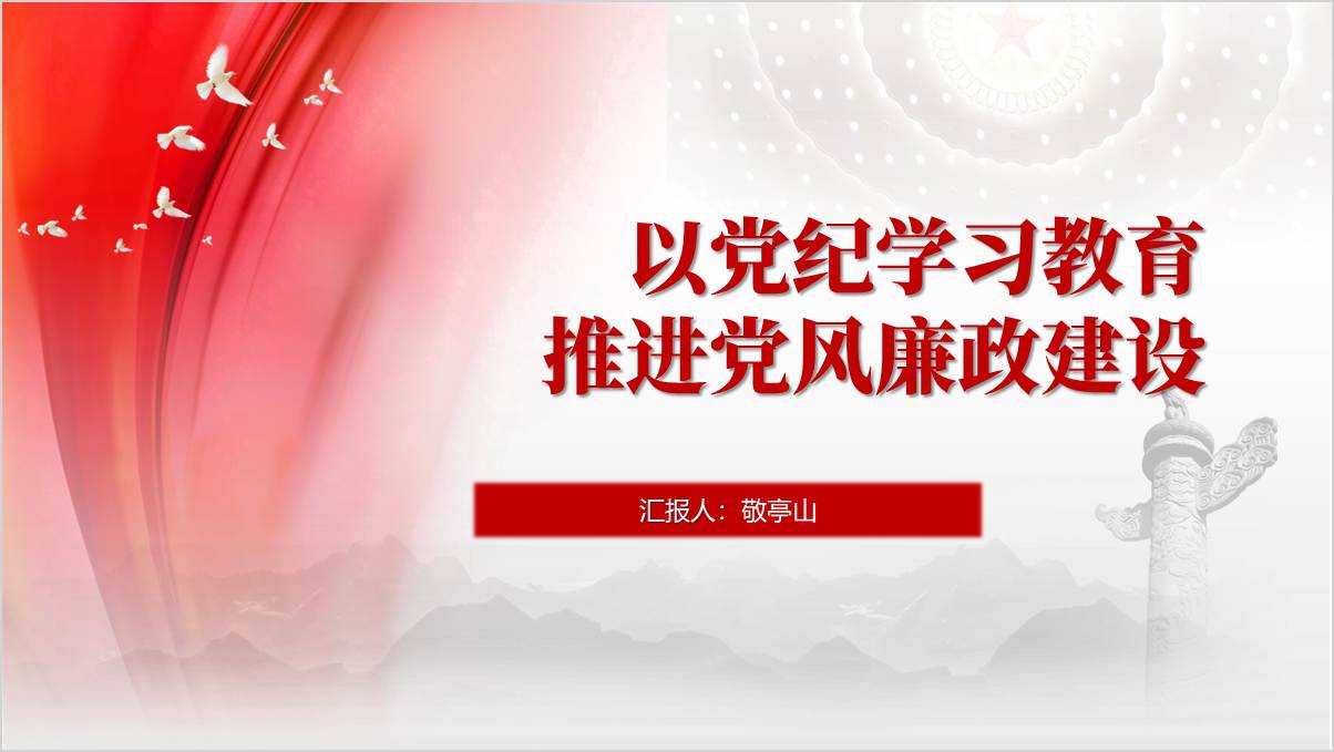 党纪学习教育警示教育暨党风廉政专题党课ppt课件_篇篇网