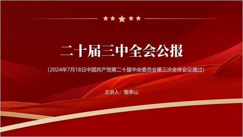二十届三中全会公报党课ppt课件(附稿)_篇篇网