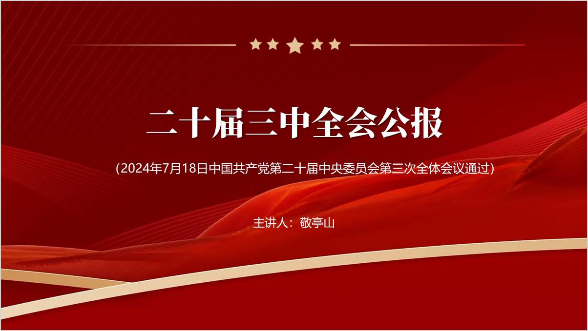 二十届三中全会公报党课ppt课件_篇篇网