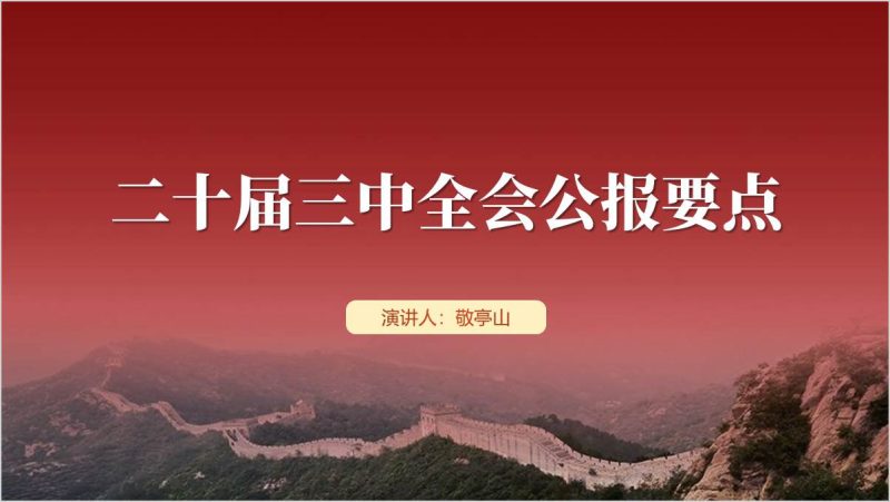 二十届三中全会公报要点（简洁版）党课ppt课件（附稿）_篇篇网