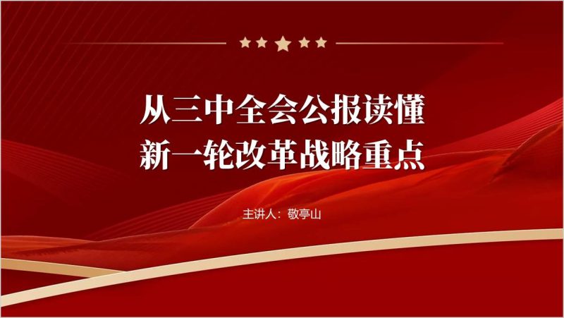 学习贯彻三中全会精神新一轮改革战略重点党课ppt课件精美模板(附稿)_篇篇网