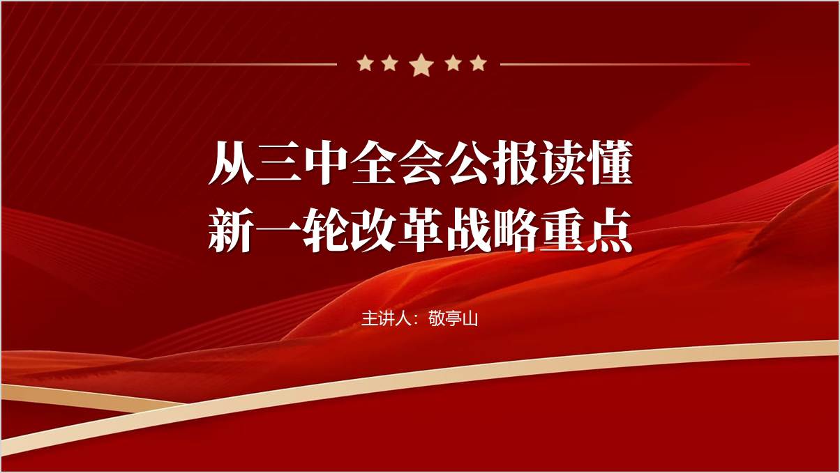 学习贯彻三中全会精神新一轮改革战略重点党课ppt课件精美模板_篇篇网