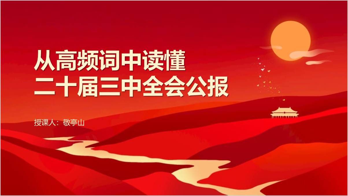学习二十届三中全会精神公报宣讲解读ppt课件_篇篇网