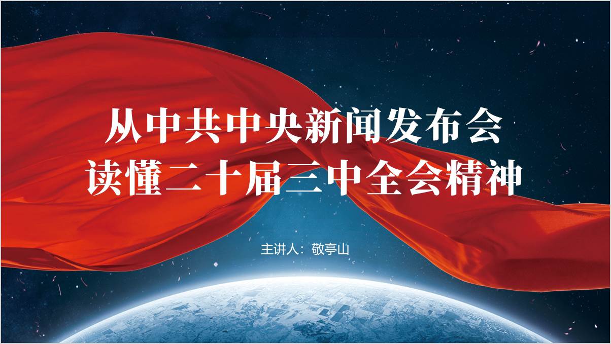 中央新闻发布会解读二十届三中全会精神党课ppt课件_篇篇网