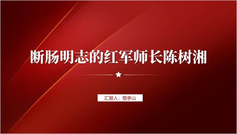 陈树湘先烈英雄事迹红色人物主题班会ppt课件（附稿）_篇篇网