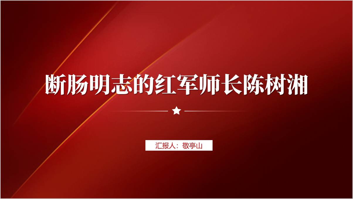陈树湘先烈英雄事迹红色人物主题班会ppt课件_篇篇网