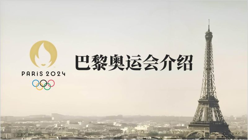 巴黎奥运会介绍ppt课件（附稿）_篇篇网