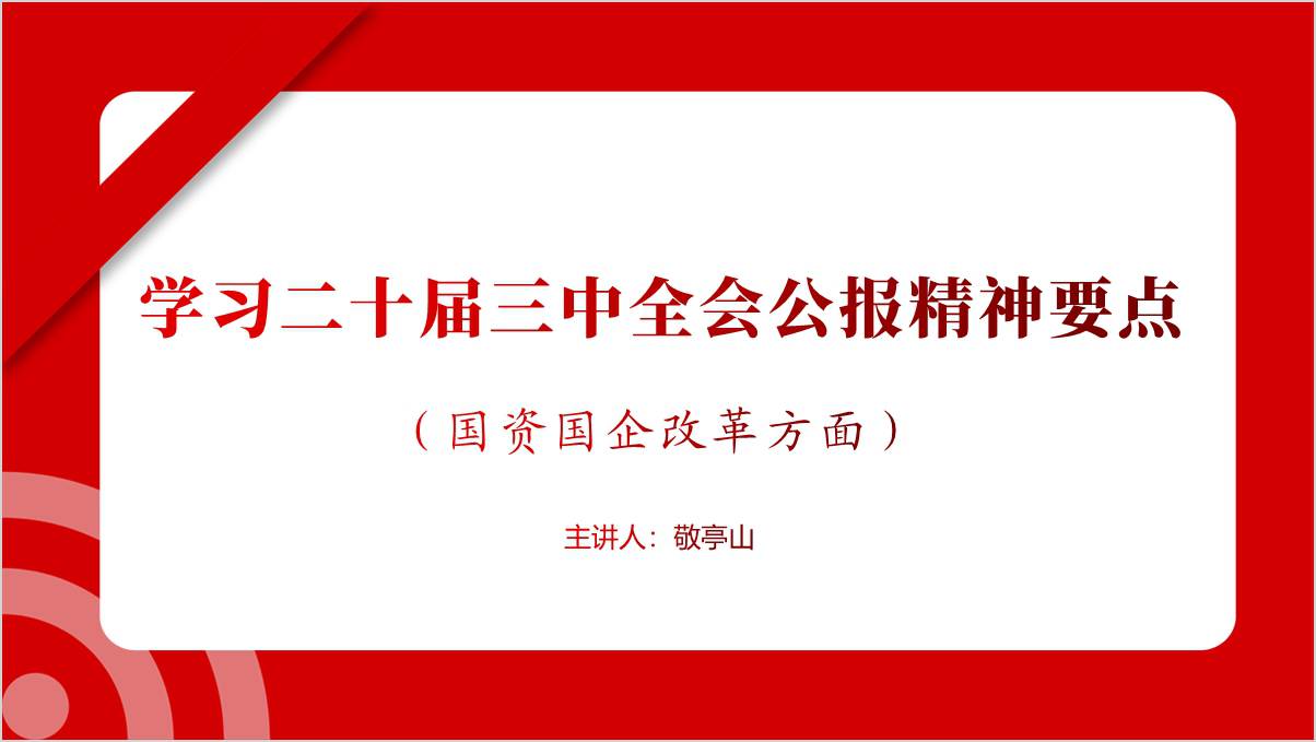 学习二十届三中全会公报要点国企党课ppt课件_篇篇网