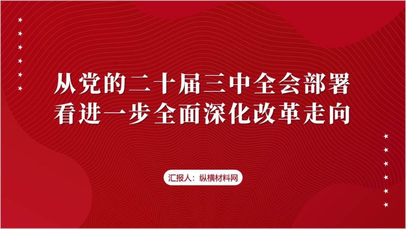 全面深化改革走向二十届三中全会精神党课ppt课件（附稿）_篇篇网