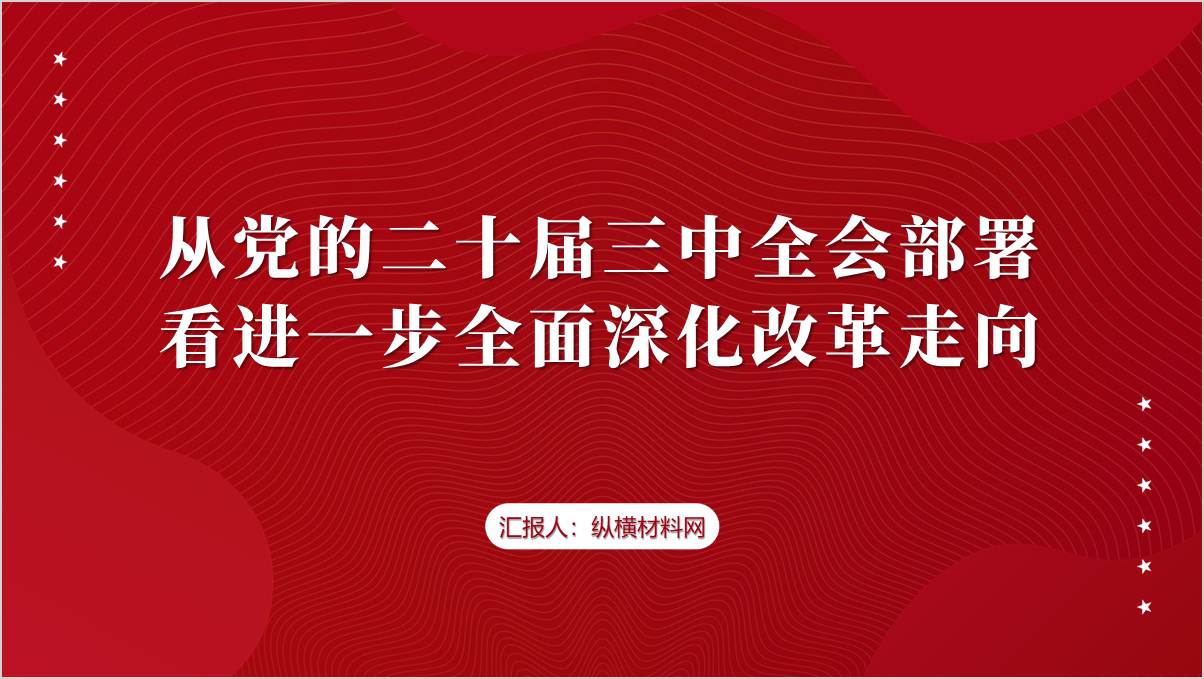 全面深化改革走向二十届三中全会精神党课ppt课件_篇篇网