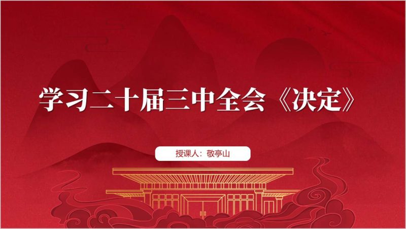 学习二十届三中全会《决定》全文要点以及说明党课ppt课件（附稿）_篇篇网