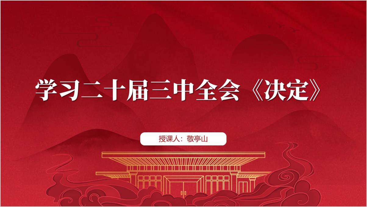 学习二十届三中全会《决定》全文要点以及说明党课ppt课件_篇篇网