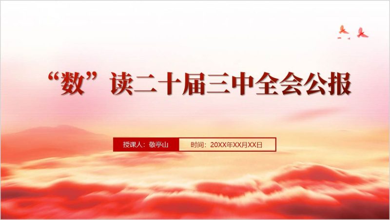 数读三中全会公报要点党课课件ppt模板（附稿）_篇篇网