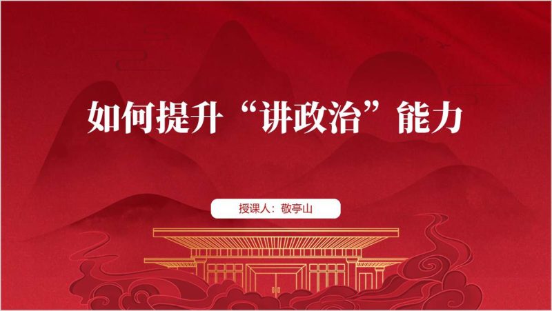提高“七种能力”之提升“政治能力”青年党课ppt课件（附稿）_篇篇网