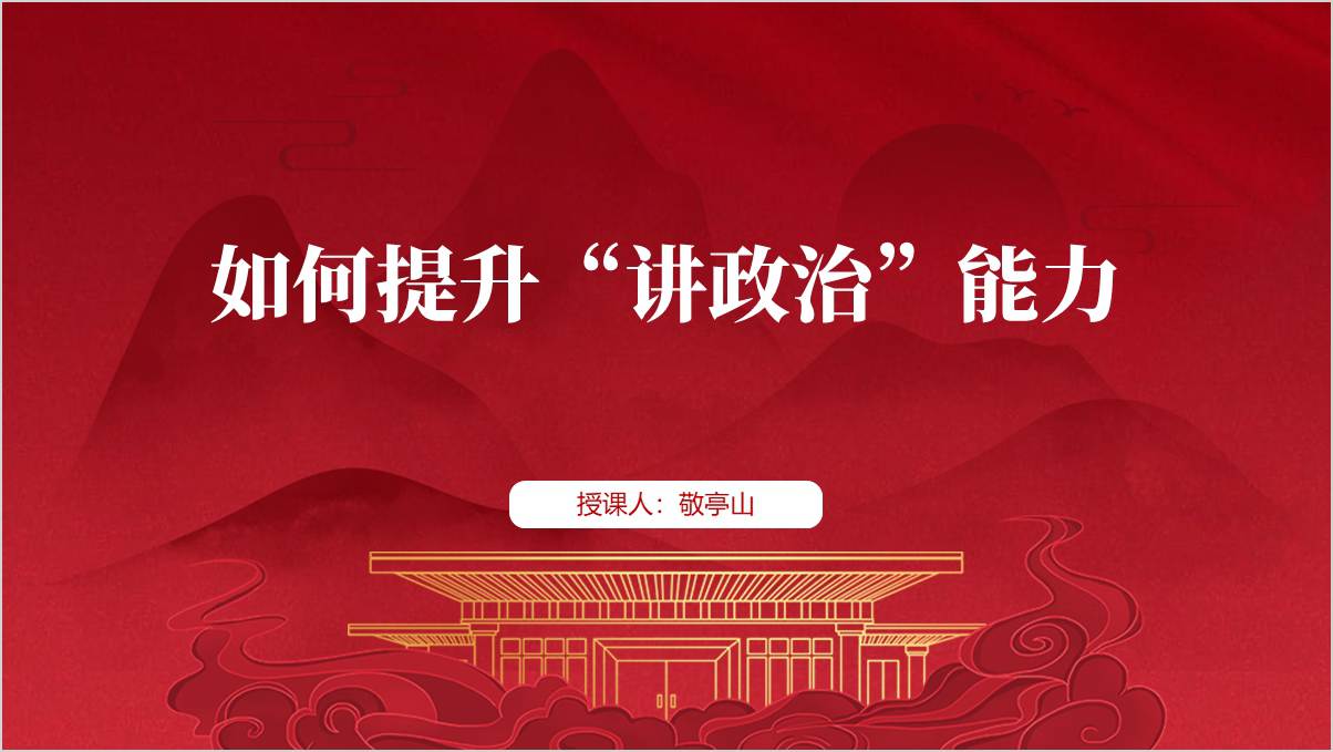 提高“七种能力”之提升“政治能力”青年党课ppt课件_纵横材料网