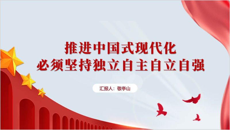 坚持独立自主自立自强推进中国式现代化党课ppt课件（附稿）_篇篇网
