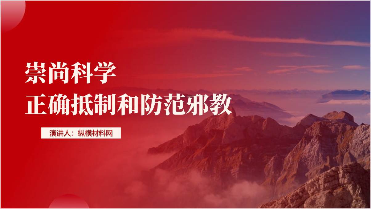 崇尚科学反对邪教校园讲座ppt课件_篇篇网