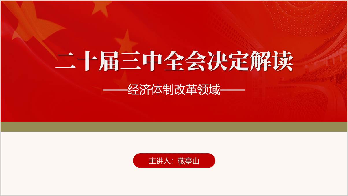 解读二十届三中全会决定党课课件ppt模板_篇篇网
