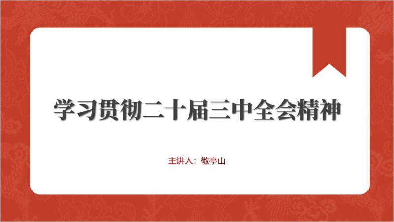 学习宣传贯彻二十届三中全会精神专题党课ppt课件（附稿）_篇篇网