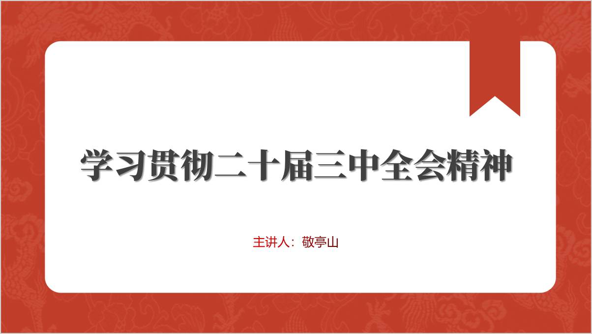 学习宣传贯彻二十届三中全会精神专题党课ppt课件_篇篇网