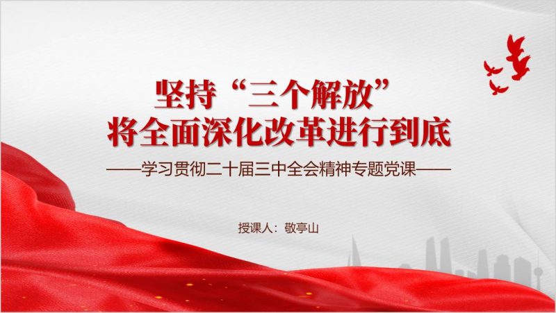 全面深化改革进行到底三中全会精神党课ppt课件（附稿）_篇篇网