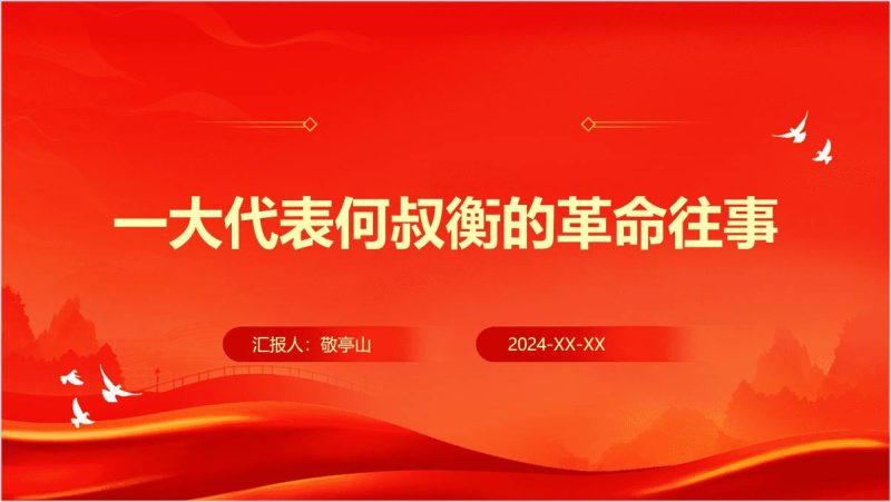 赓续红色血脉弘扬传承一大代表何叔衡烈士精神主题党课ppt课件（附稿）_篇篇网