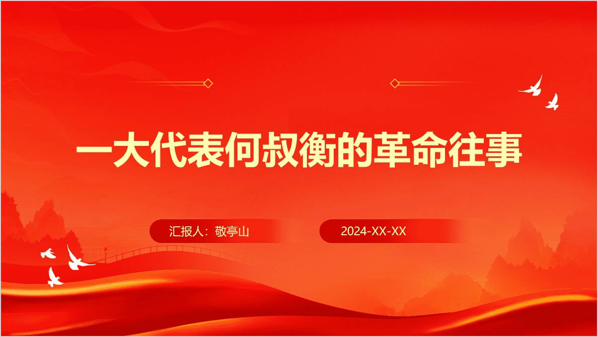 赓续红色血脉烈士弘扬传承一大代表何叔衡精神主题党课ppt课件_篇篇网