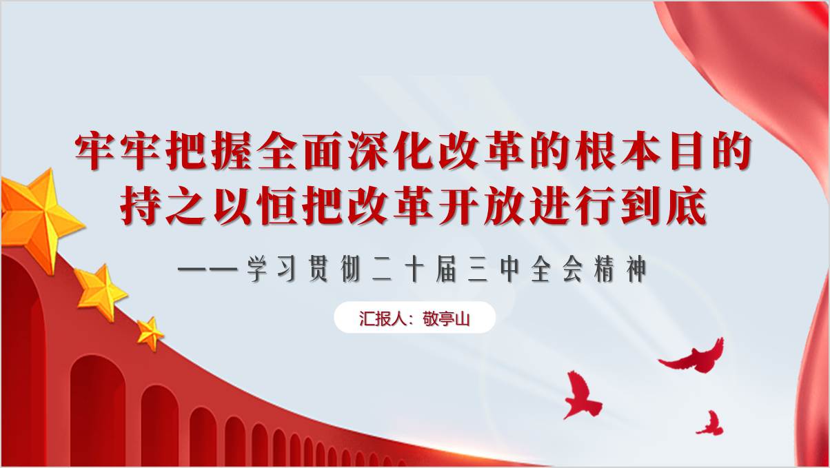 学习二十届中央委员会第三次全体会议精神专题党课ppt课件_篇篇网