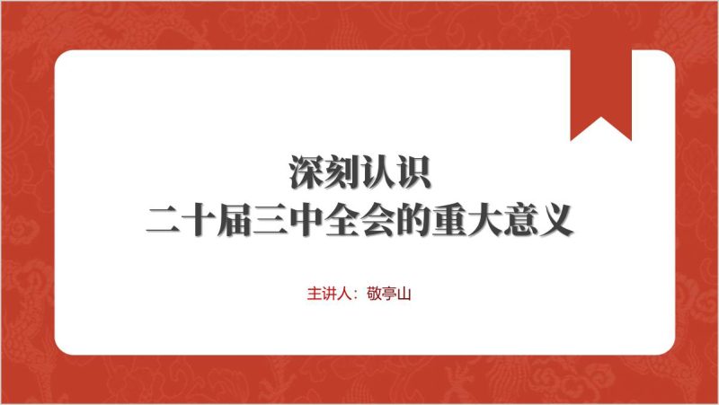 微党课课件：二十届三中全会的重大意义ppt模板（附稿）_篇篇网