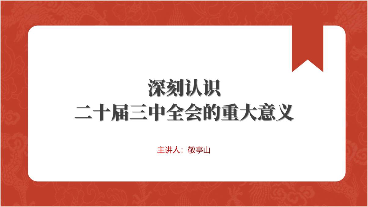微党课课件：二十届三中全会的重大意义ppt模板_篇篇网