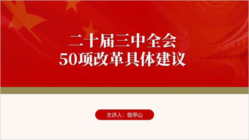 学习二十届三中全会“18550”改革建议党课ppt课件（附稿）_篇篇网