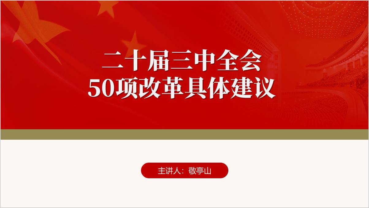 学习二十届三中全会“18550”改革建议党课ppt课件_篇篇网