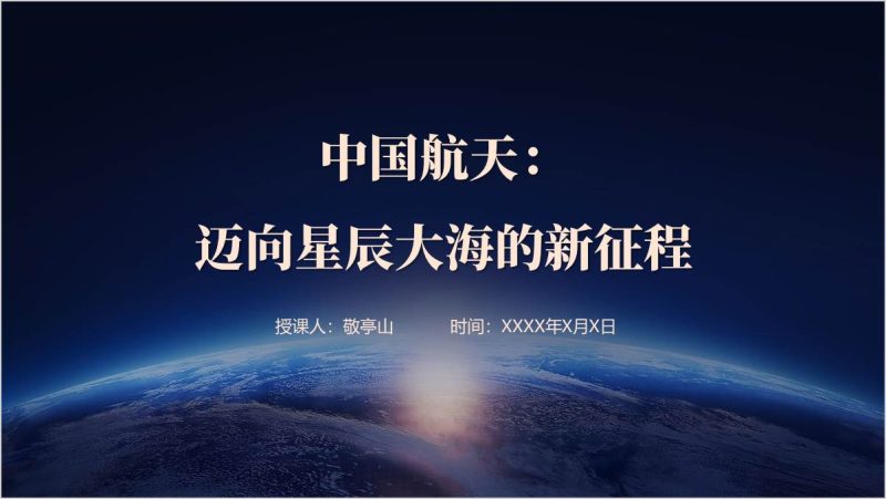 中国航天辉煌成就追逐航天梦弘扬航天精神党课ppt课件（附稿）_篇篇网
