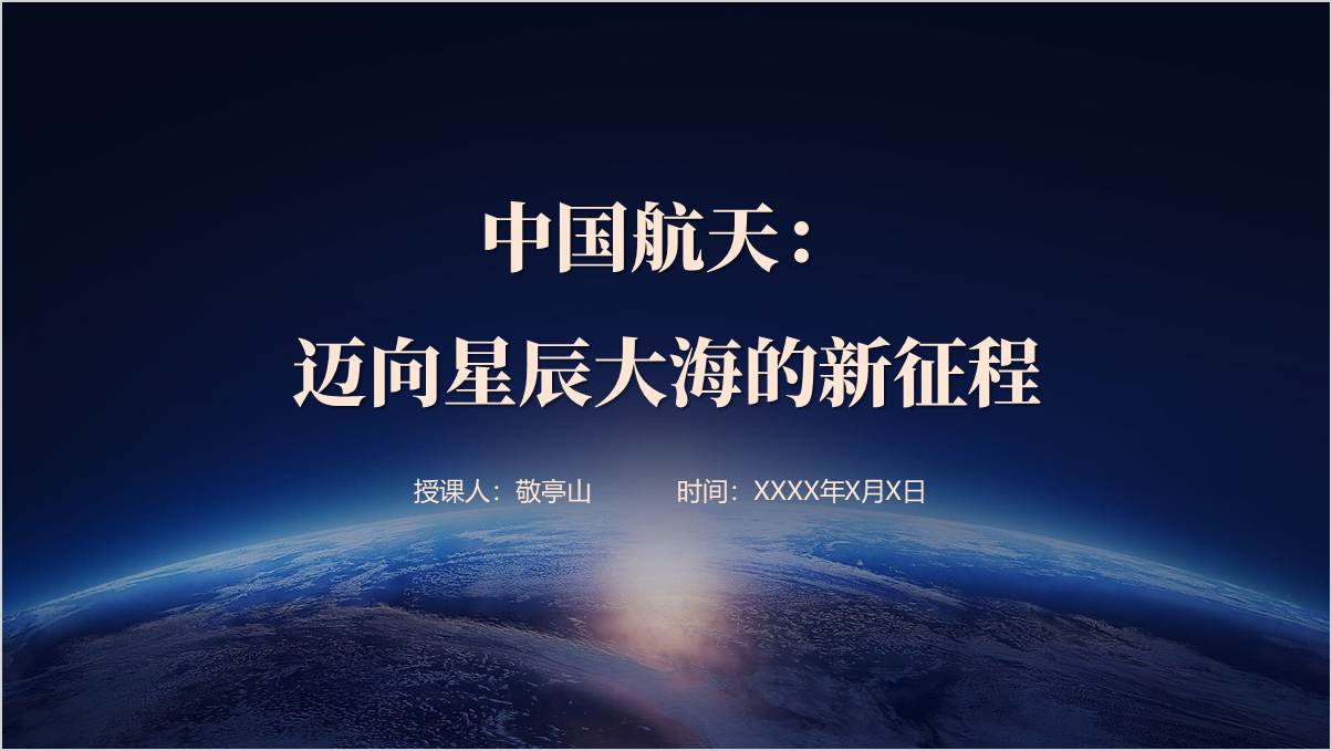 中国航天辉煌成就追逐航天梦弘扬航天精神党课ppt课件_篇篇网